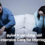 انقذ زواجك ب 8 اسابيع – ICM