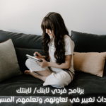 برنامجCP8 – التغيير  في ٨ أسابيع