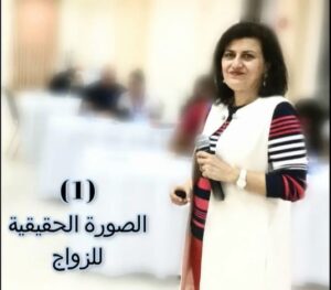 (1) الصورة الحقيقية للزواج