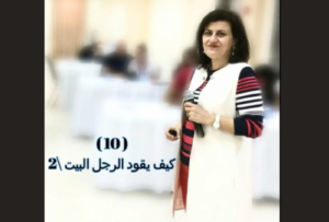(10) كيف يقود الرجل البيت/2