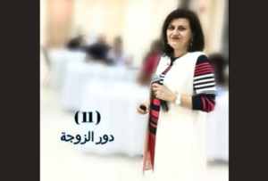 (11) دور الزوجة