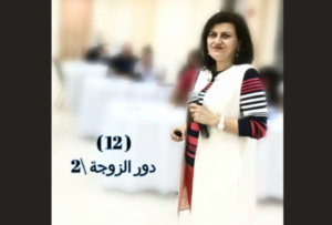(12) دور الزوجة/2