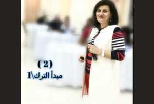 (2) مبدأ الترك