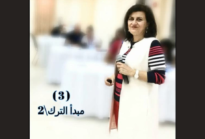 (3) مبدأ الترك/2