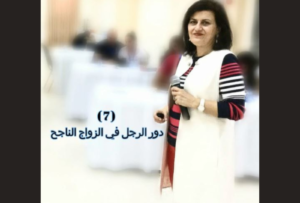 (7) دور الزوج فى الزواج الناجح