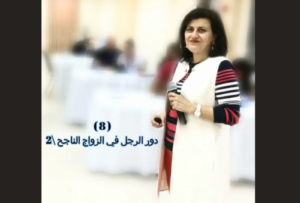 (8) دور الزوج فى الزواج الناجح/2