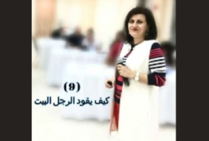 (9) كيف يقود الرجل البيت